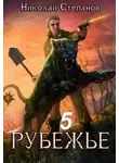 Николай Степанов - Рубежье 5