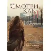 Постер книги Смотри, как я ухожу