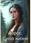 Ари Скай - Аэрос. Сила жизни