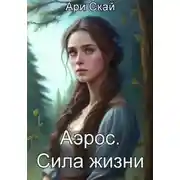 Постер книги Аэрос. Сила жизни