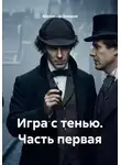 Александр Захаров - Игра с тенью. Часть первая