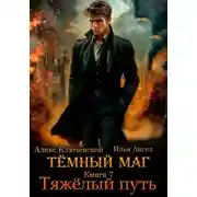 Постер книги Тяжелый путь