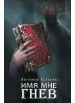 Евгений Гаглоев - Имя мне Гнев