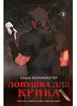 Саша Хеллмейстер - Ловушка для Крика