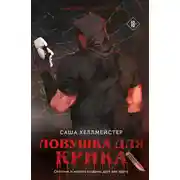 Постер книги Ловушка для Крика