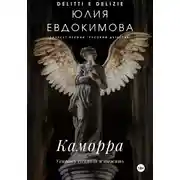 Постер книги Каморра