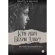 Постер книги Кто убил Белую Даму?