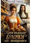 Мария Минц - Хрустящие булочки от попаданки