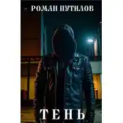 Постер книги Тень