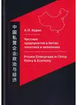 Андрей Кудин - Частные предприятия в Китае: политика и экономика. Ретроспективный анализ развития в 1980-2010-е годы