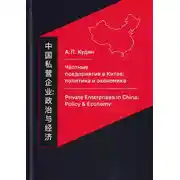 Постер книги Частные предприятия в Китае: политика и экономика. Ретроспективный анализ развития в 1980-2010-е годы