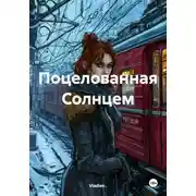 Постер книги Поцелованная Солнцем