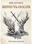 Ник Перумов - Вернуть посох