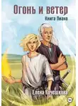 Елена Кочешкова - Огонь и ветер. Книга Лиана