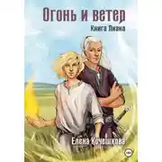 Постер книги Огонь и ветер. Книга Лиана