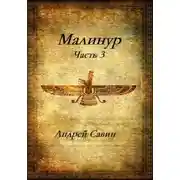 Постер книги Малинур. Часть 3