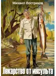 Михаил Востриков - Лекарство от инсульта