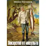 Постер книги Лекарство от инсульта