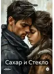 Алина Матвеева - Сахар и Стекло