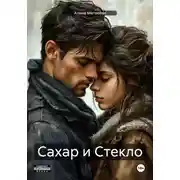 Постер книги Сахар и Стекло