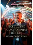 Юджин Трейси - Искусство красноречия или как &apos;подвесить&apos; язык
