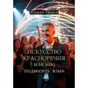 Постер книги Искусство красноречия или как 'подвесить' язык