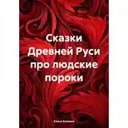 Постер книги Сказки Древней Руси про людские пороки