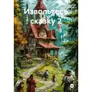 Постер книги Извольтесъ сказку 2