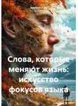 Дмитрий Азин - Слова, которые меняют жизнь: искусство фокусов языка