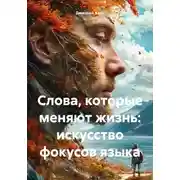 Постер книги Слова, которые меняют жизнь: искусство фокусов языка