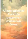 Елена Есенина - Сказки Древней Руси про мудрость и славянских богов