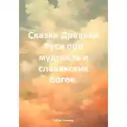 Постер книги Сказки Древней Руси про мудрость и славянских богов