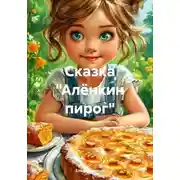 Постер книги Сказка «Алёнкин пирог»