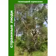Постер книги Странные люди