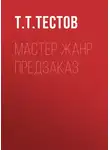 Э. и Х. Херон - мастер жанр предзаказ