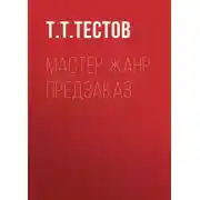 Постер книги мастер жанр предзаказ