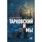 Постер книги Тарковский и мы: мемуар коллективной памяти