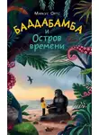 Маркус Ортс - Баддабамба и Остров времени. Книга 1