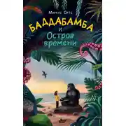 Постер книги Баддабамба и Остров времени. Книга 1