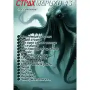 Постер книги Страхмарики #3: мини ужасы на одну ночь