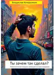 Владислав Кочерыжкин - Ты зачем так сделал? Психологические ловушки, влияющие на наше поведение
