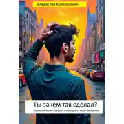 Постер книги Ты зачем так сделал? Психологические ловушки, влияющие на наше поведение