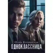 Постер книги Одноклассница