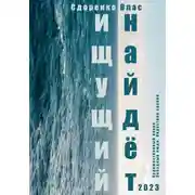 Постер книги Ищущий найдёт
