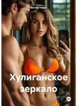 Виктор Норин - Хулиганское зеркало