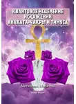 Мира Квант - Квантовое исцеление искажений Анахаты и Тимуса. Метакоды. Молитвы