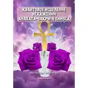 Постер книги Квантовое исцеление искажений Анахаты и Тимуса. Метакоды. Молитвы
