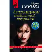 Постер книги Аттракцион невиданной щедрости