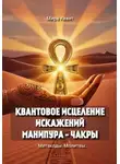 Мира Квант - Квантовое исцеление искажений Манипура – чакры. Метакоды. Молитвы