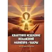 Постер книги Квантовое исцеление искажений Манипура – чакры. Метакоды. Молитвы